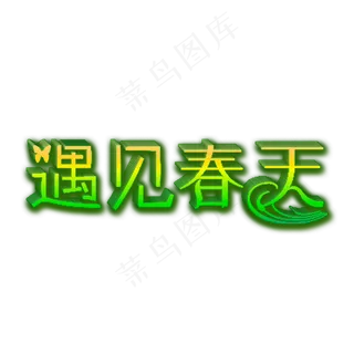遇见春天艺术字