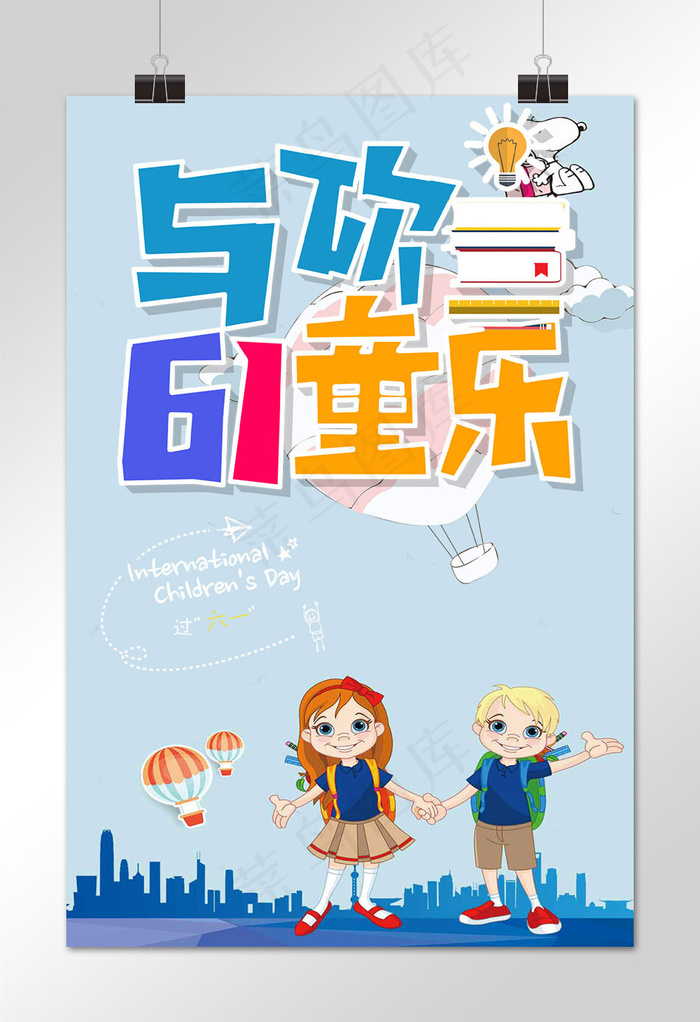 61儿童节与你一起过六一