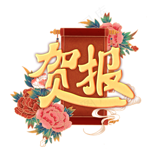 贺报中国风艺术字