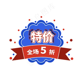 特价创意电商促销标签设计