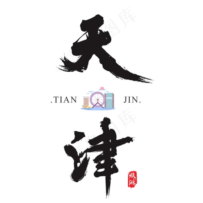 天津矢量书法艺术字,免抠元素艺术字(2364*2364px)ai矢量模版下载