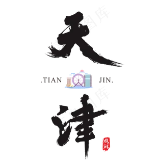 天津矢量书法艺术字,免抠元素艺术字