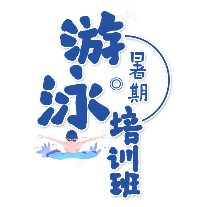 游泳培训班艺术字(2000X2000(DPI:150))psd模版下载