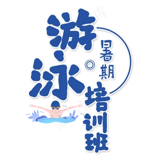 游泳培训班艺术字