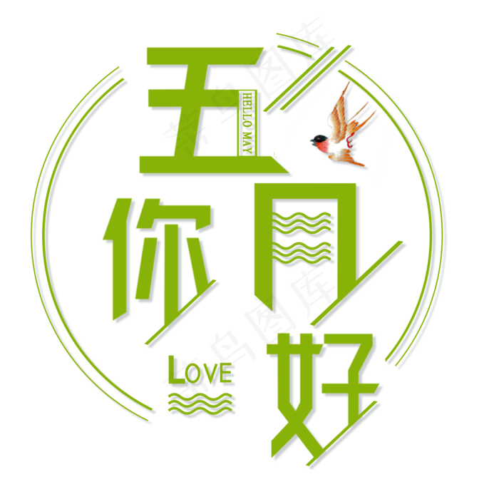 相约遇见你好五月