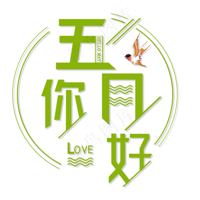 相约遇见你好五月