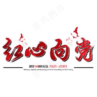 红心向党七一建党节建党98周年纪念节日毛笔字