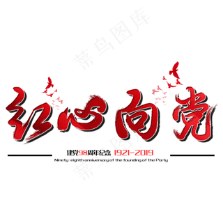 红心向党七一建党节建党98周年纪念节日毛笔字