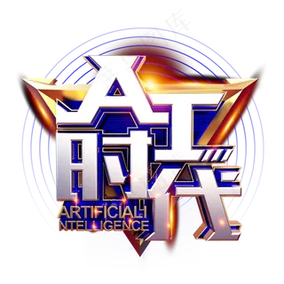 AI智能时代