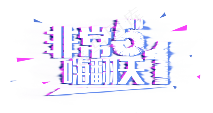 五一劳动节非常五一嗨翻天标题