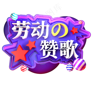 劳动赞歌立体字