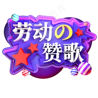 劳动赞歌立体字