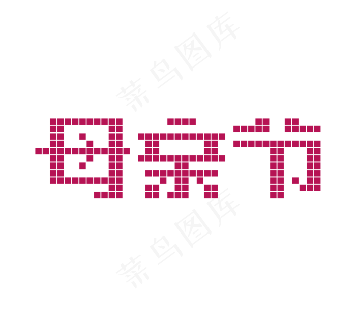 母亲节艺术字像素字(3215X3012(DPI:72))psd模版下载