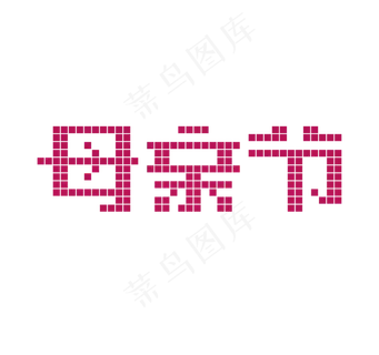 母亲节艺术字像素字