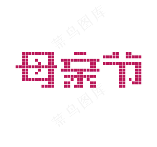 母亲节艺术字像素字