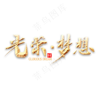 光荣梦想金色书法