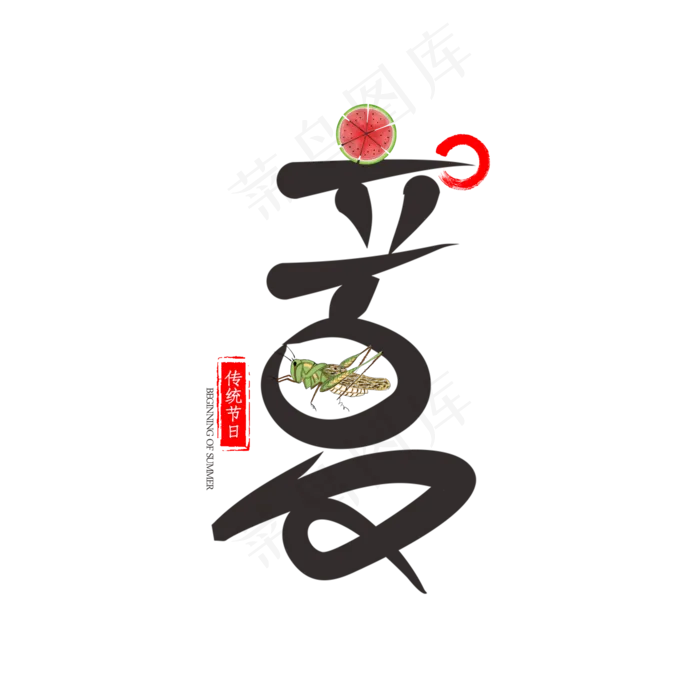 立夏 节气 二十四节气艺术字下载(2000X2000(DPI:150))psd模版下载