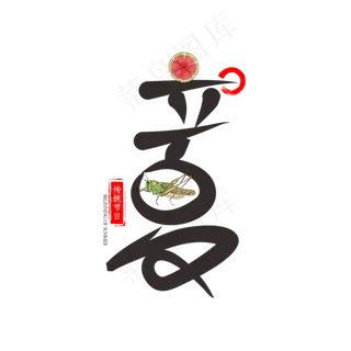 立夏 节气 二十四节气艺术字下载