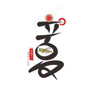 立夏 节气 二十四节气艺术字下载