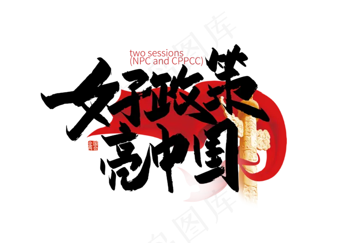 手写好政策 亮中国艺术字ai矢量模版下载