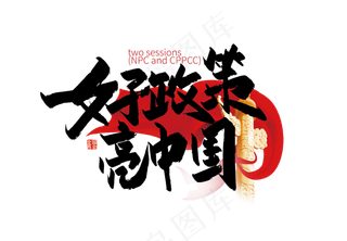 手写好政策 亮中国艺术字