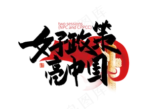 手写好政策 亮中国艺术字