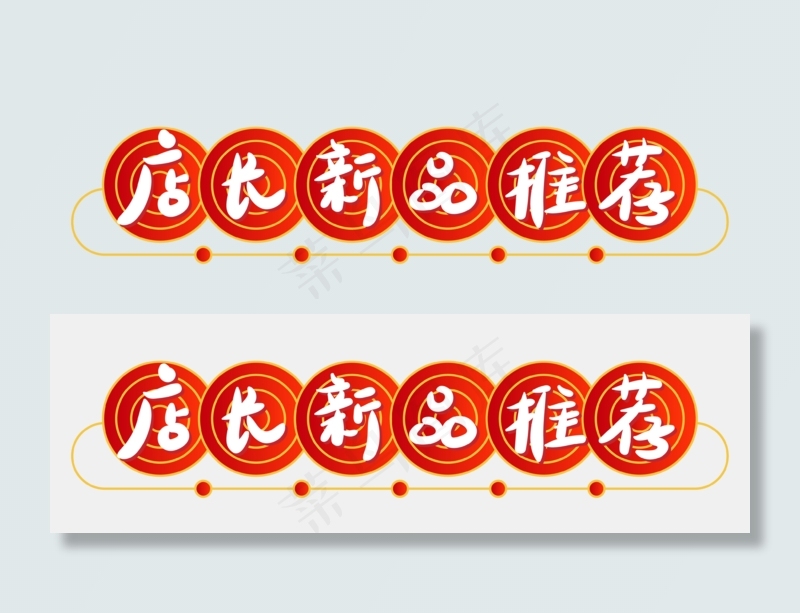 618热销导航店长新品推荐(2500X2500(DPI:300))ai矢量模版下载