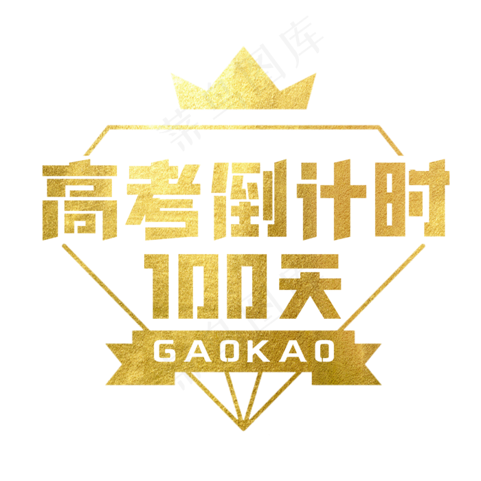 高考倒计时100天艺术字