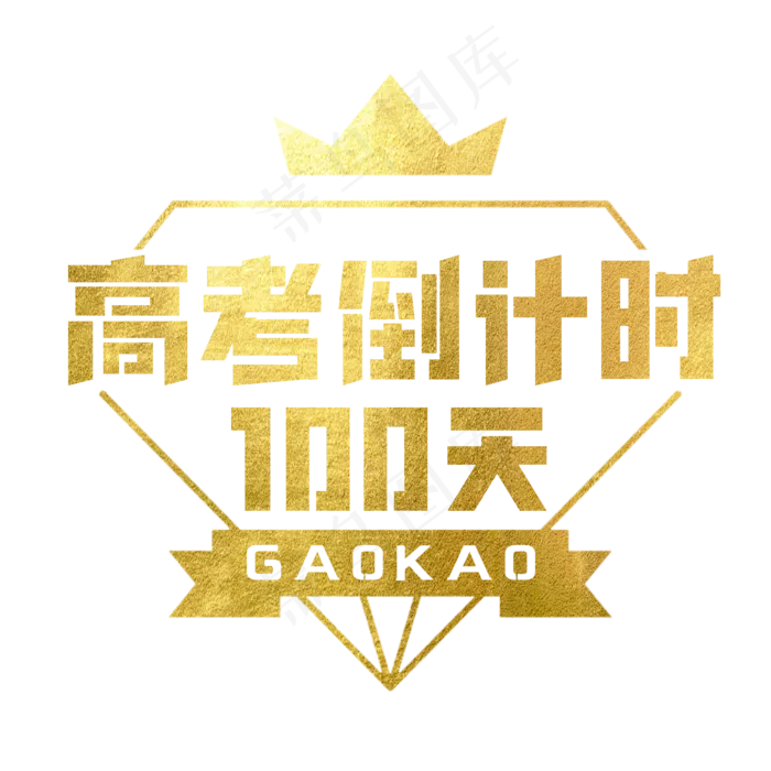 高考倒计时100天艺术字