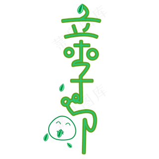 亲子节母亲节艺术字创意字菜鸟图库原创五月小节日