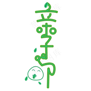 亲子节母亲节艺术字创意字菜鸟图库原创五月小节日