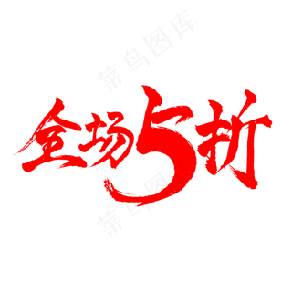 全场5折淘宝促销活动字体