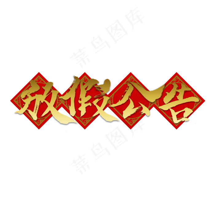 春节放假公告金色毛笔字(2000*2000px)psd模版下载