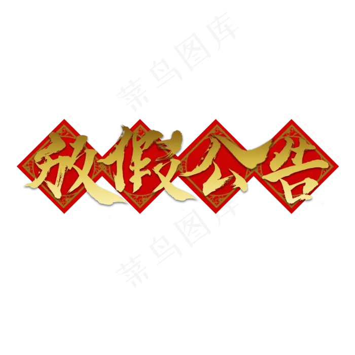 春节放假公告金色毛笔字(2000*2000px)psd模版下载