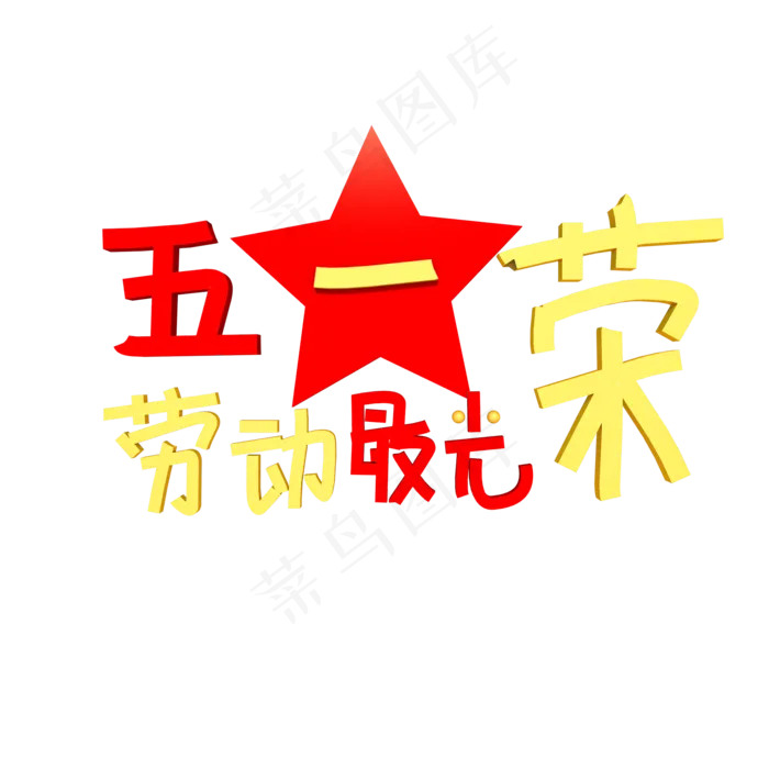 C4D五一劳动节黄金周