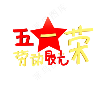 C4D五一劳动节黄金周