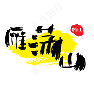 热门景区—雁荡山手写手绘书法矢量艺术字