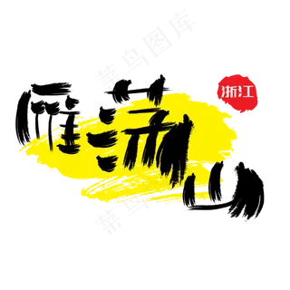 热门景区—雁荡山手写手绘书法矢量艺术字