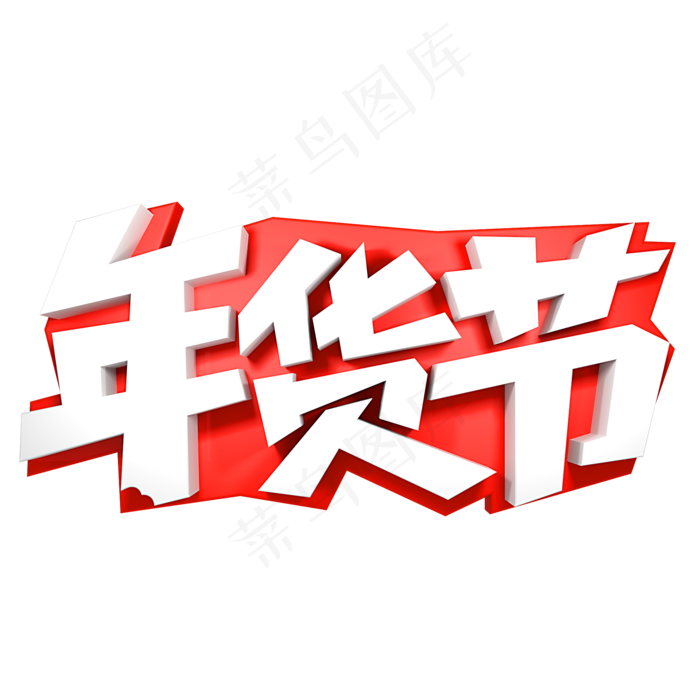 年货节电商促销(2000X2000(DPI:150))psd模版下载