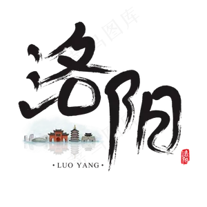 旅游名城之洛阳矢量书法艺术字,免抠元素艺术字