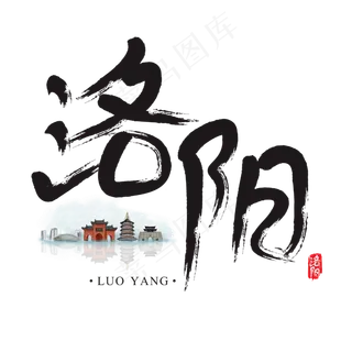 旅游名城之洛阳矢量书法艺术字,免抠元素艺术字 旅游名城之洛阳矢量书法艺术字,免抠元素艺术字
