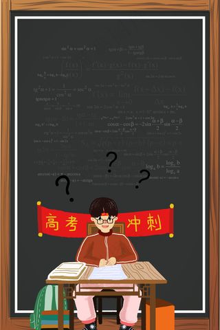 备战高考黑色卡通报