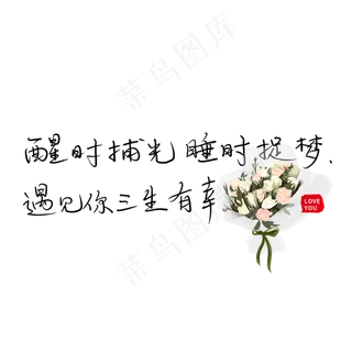 醒时捕光睡时捉梦遇见你三生有幸