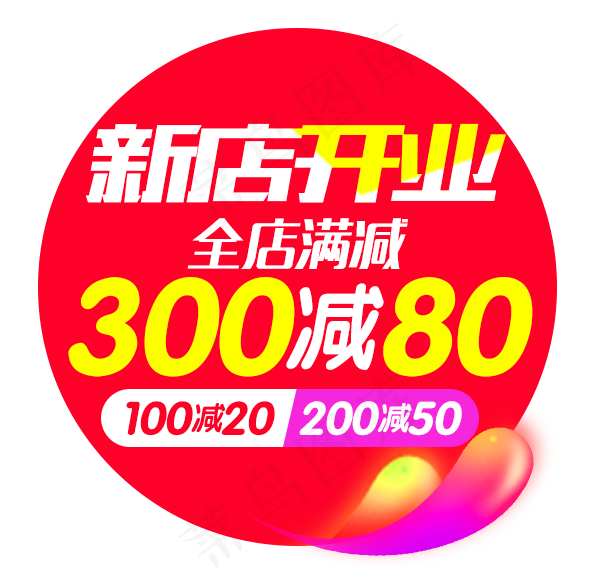 新店开业满减标签,免抠元素(600*580px)psd模版下载