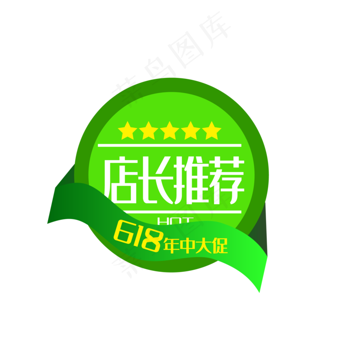 618电商店长推荐促销标签(2000*2000px 300 dpi )ai矢量模版下载