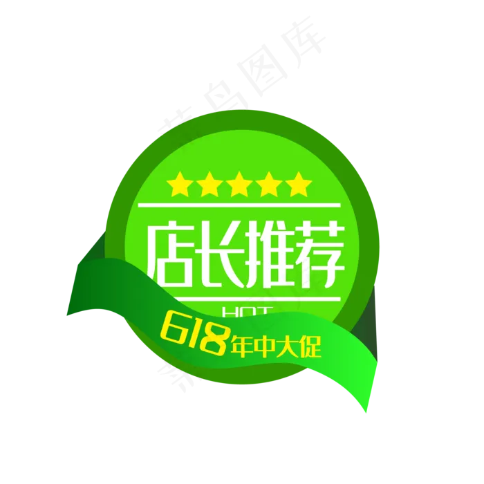 618电商店长推荐促销标签(2000*2000px 300 dpi )ai矢量模版下载