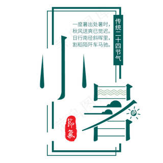 二十四节气小暑艺术字免扣PNG