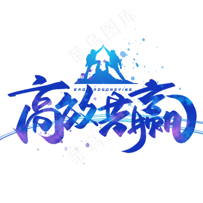 高效共赢手写艺术字体(3000X3000(DPI:300))psd模版下载
