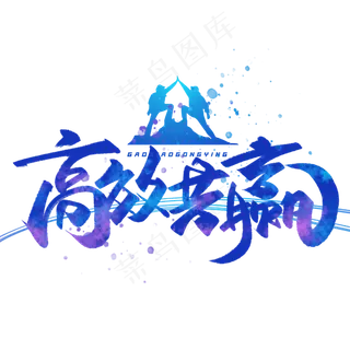 高效共赢手写艺术字体