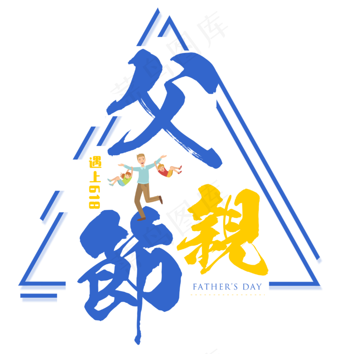 618遇上父亲节